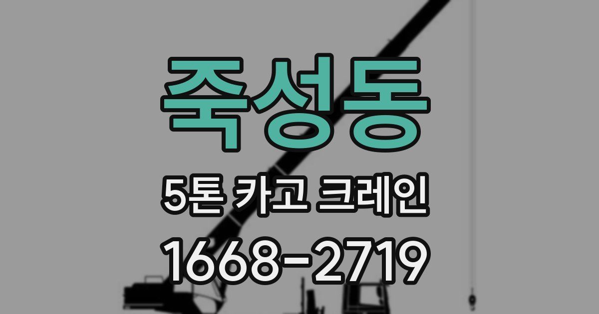 죽성동 5톤 카고 크레인