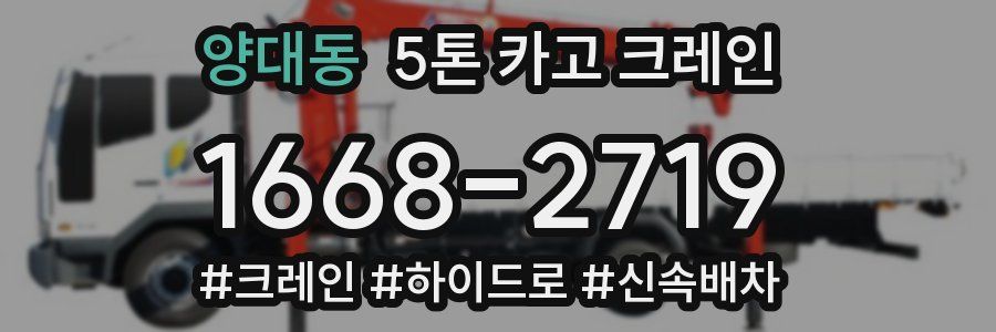 양대동 5톤 카고 크레인