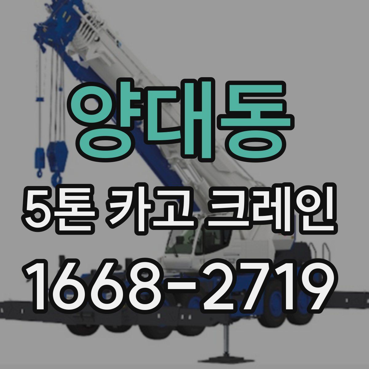 양대동 5톤 카고 크레인