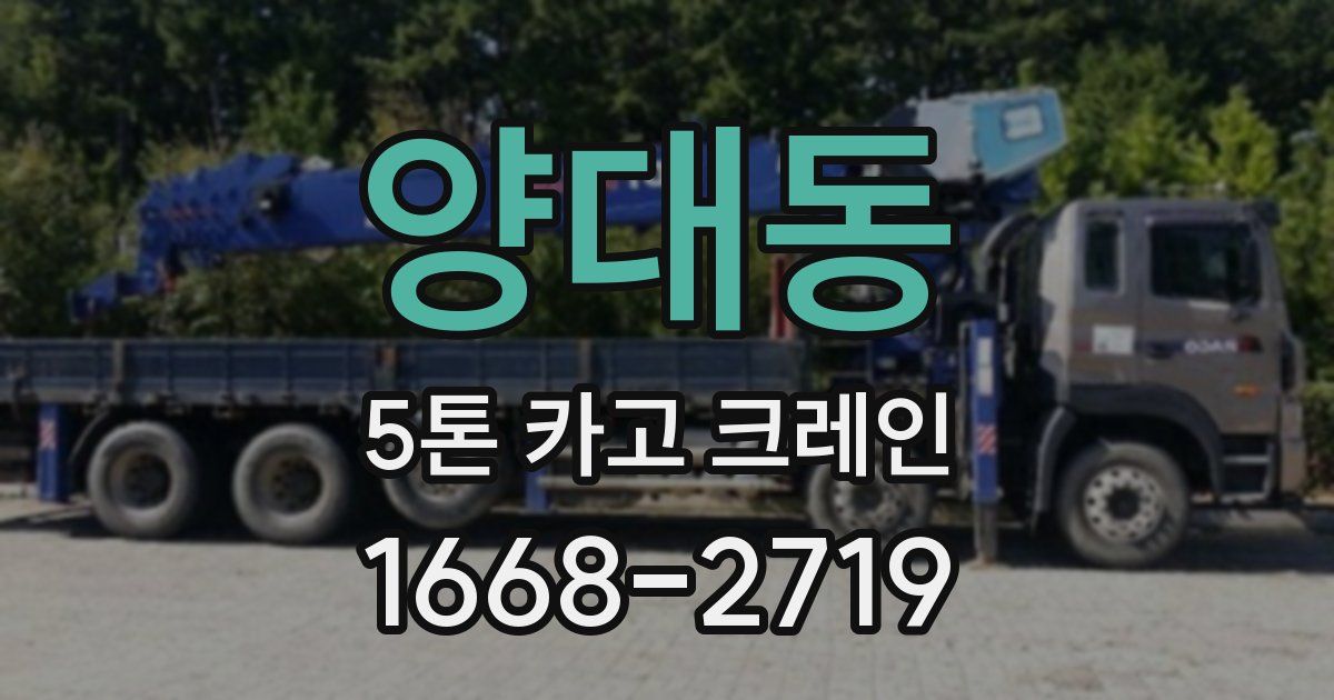 양대동 5톤 카고 크레인