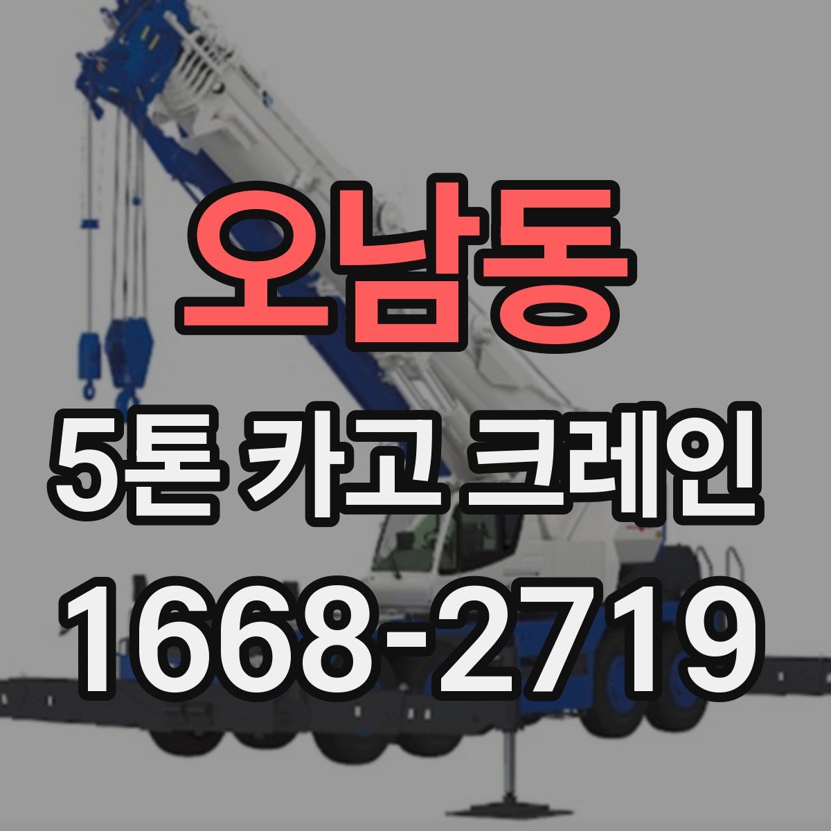 오남동 5톤 카고 크레인