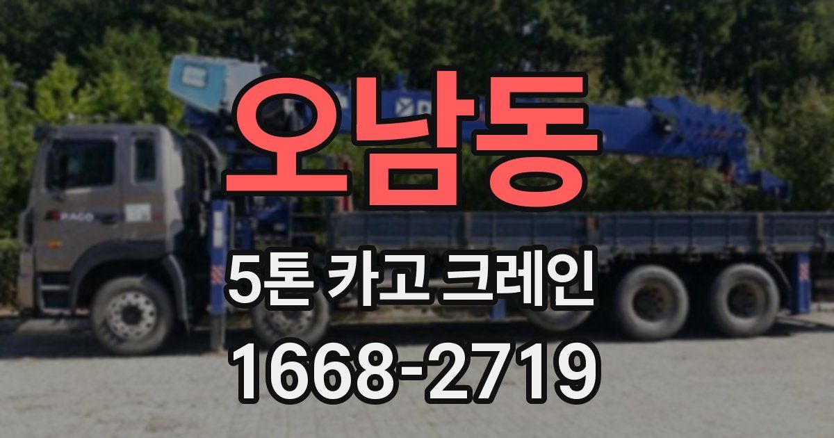 오남동 5톤 카고 크레인
