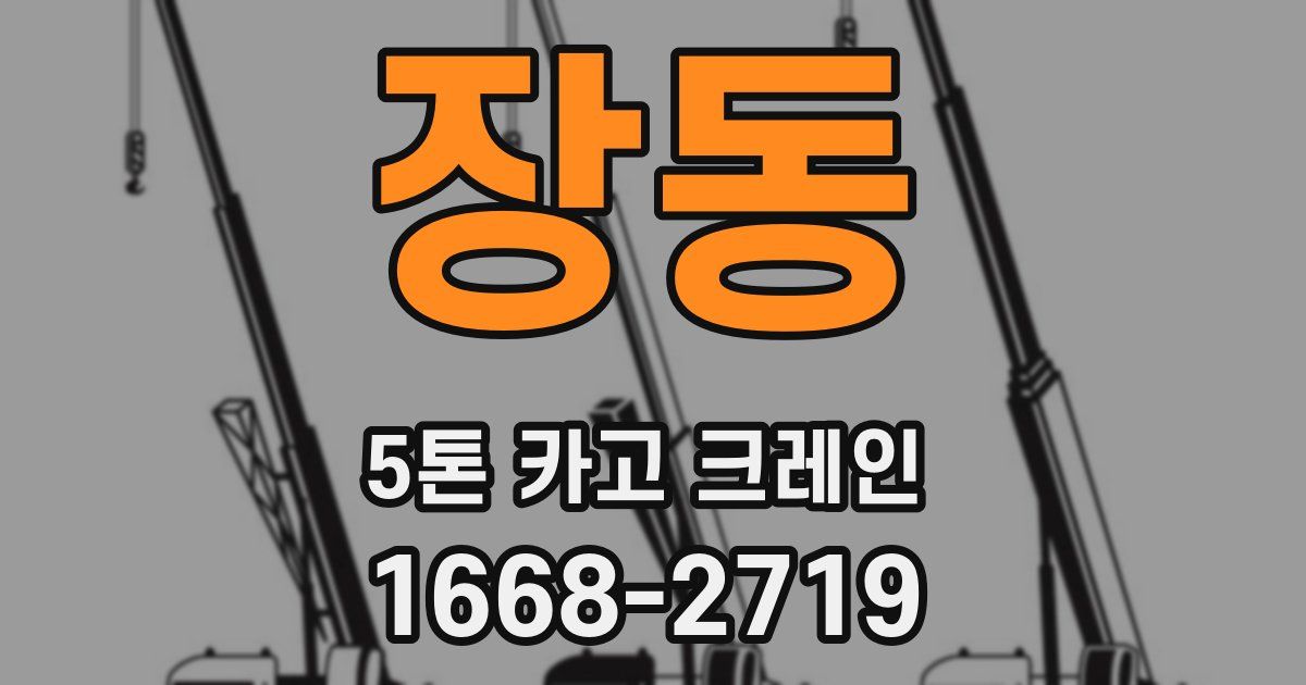 장동 5톤 카고 크레인