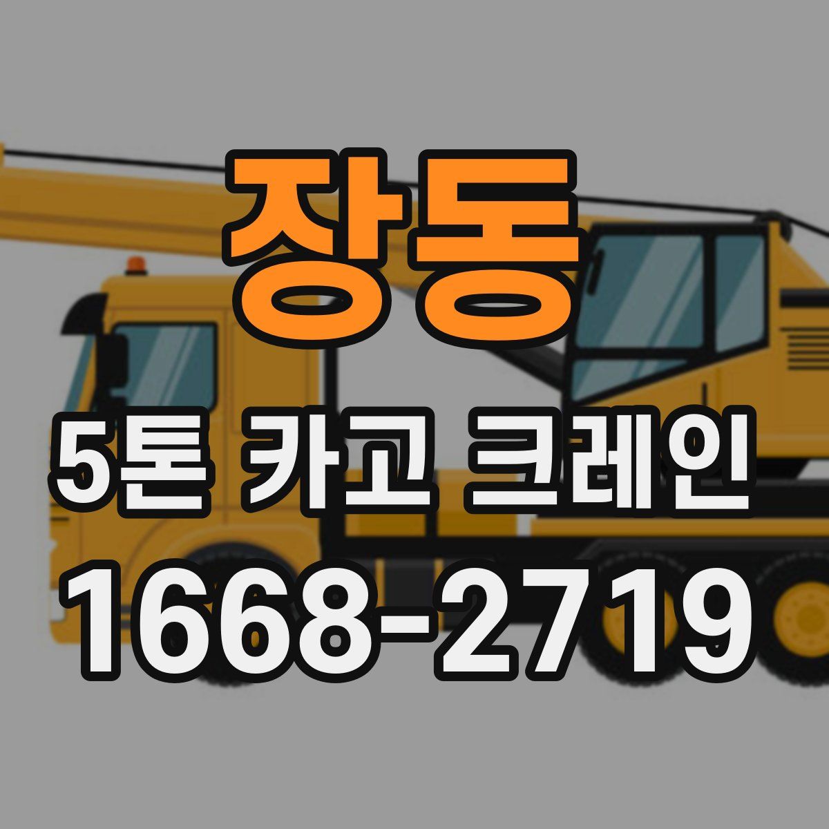 장동 5톤 카고 크레인
