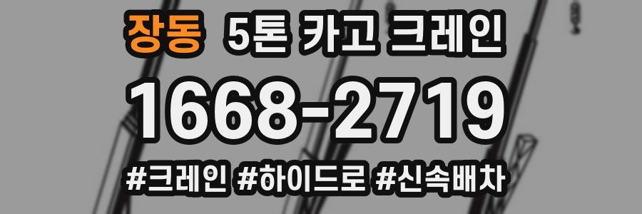 장동 5톤 카고 크레인
