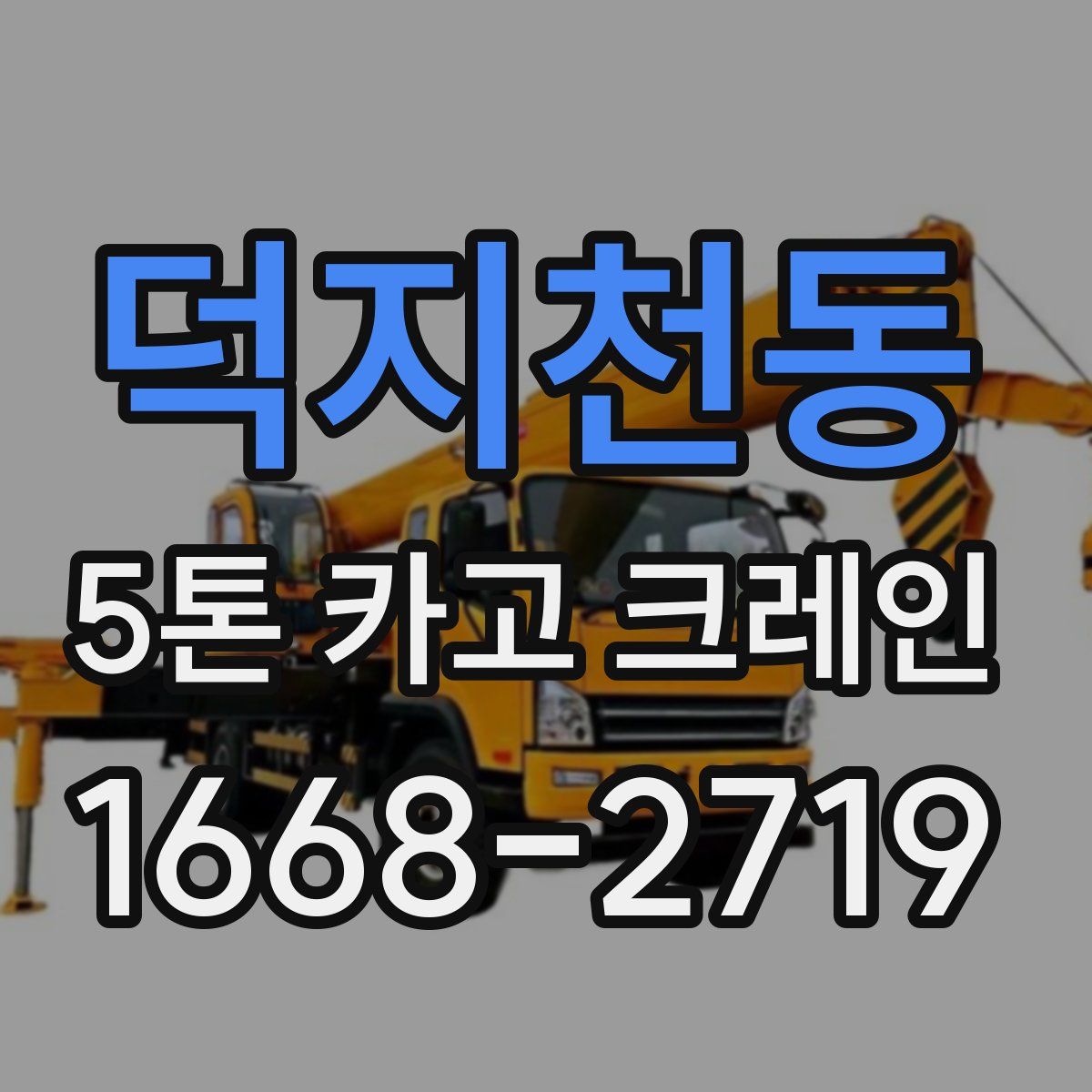 덕지천동 5톤 카고 크레인