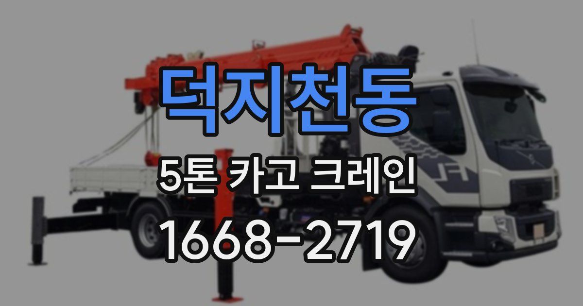 덕지천동 5톤 카고 크레인
