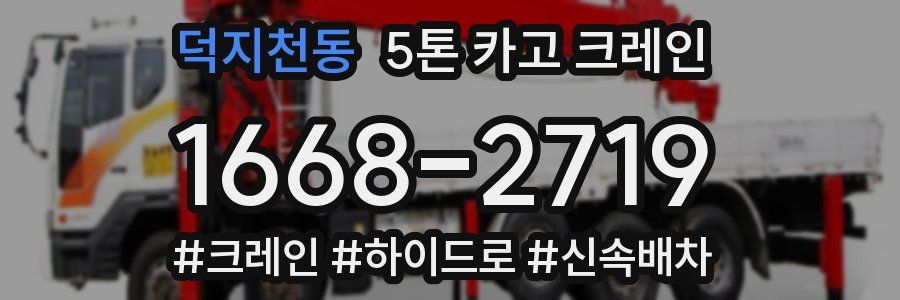 덕지천동 5톤 카고 크레인