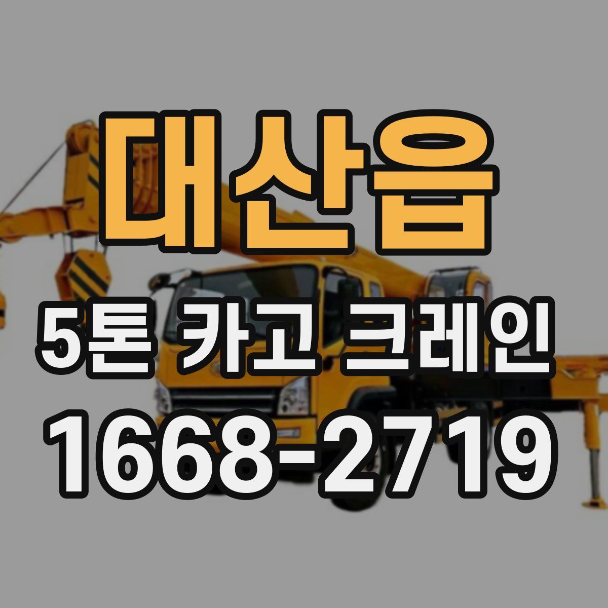대산읍 5톤 카고 크레인