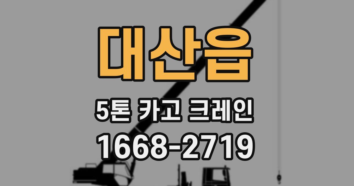 대산읍 5톤 카고 크레인