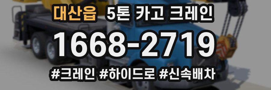 대산읍 5톤 카고 크레인