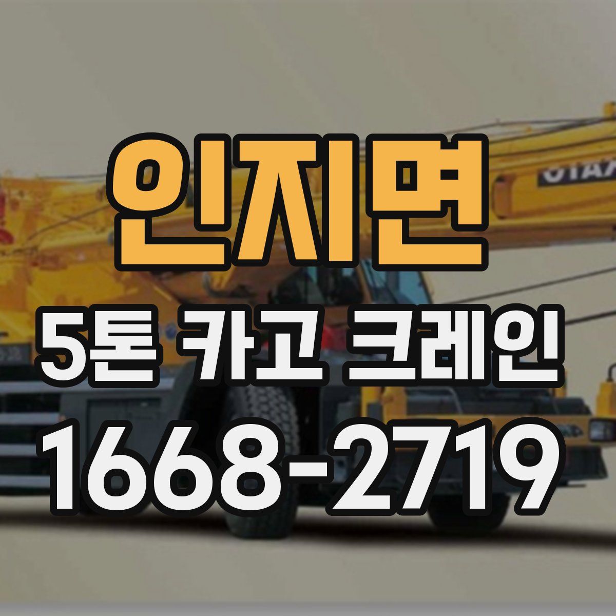 인지면 5톤 카고 크레인