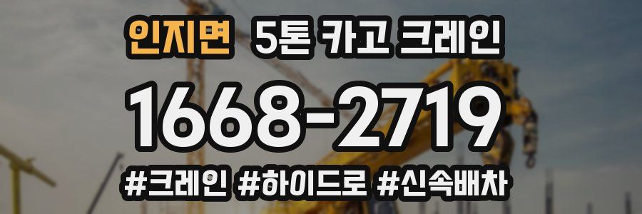 인지면 5톤 카고 크레인