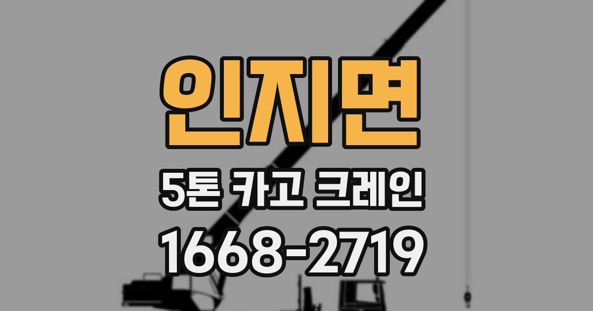 인지면 5톤 카고 크레인