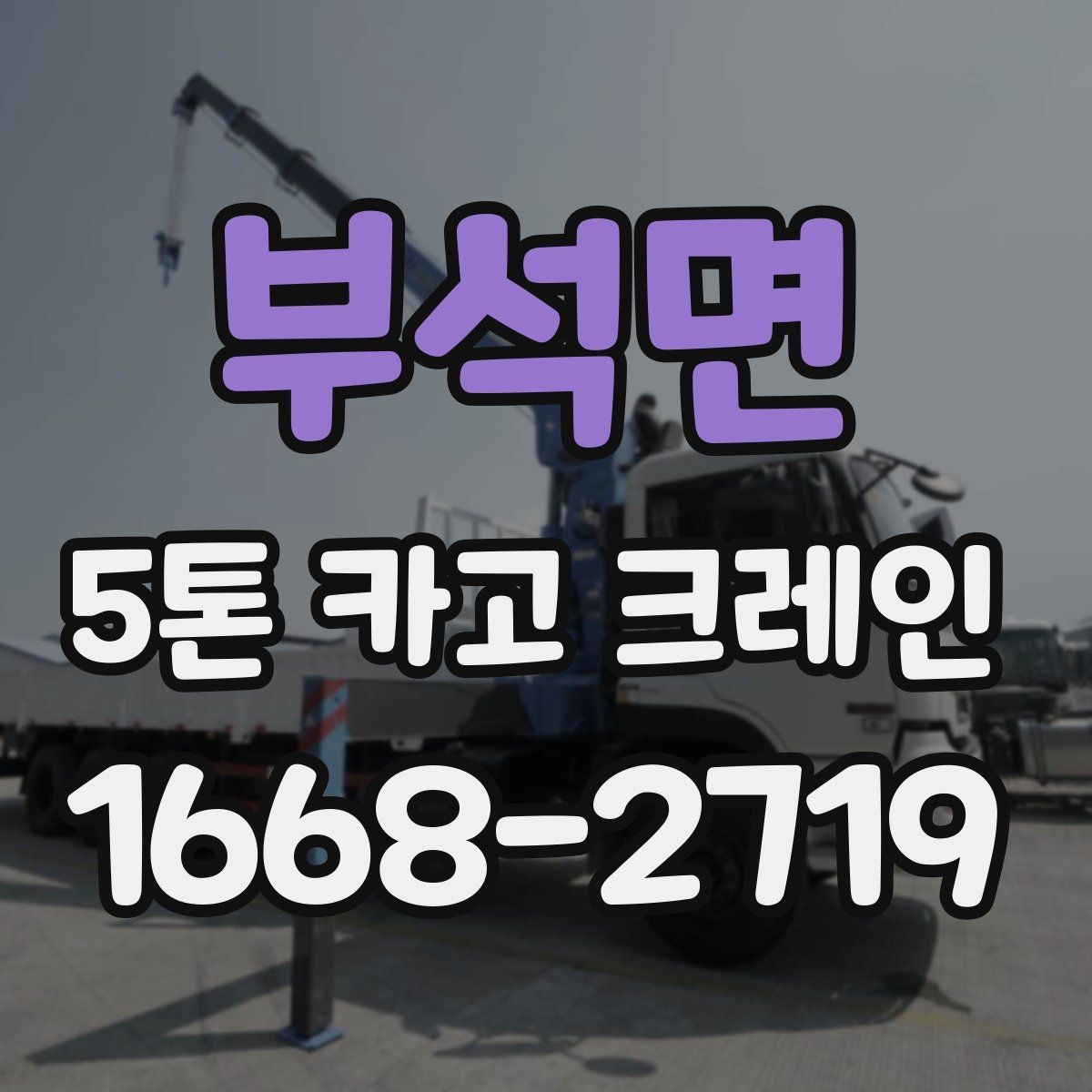 부석면 5톤 카고 크레인 현장 준비를 쉽게 끝내는 방법