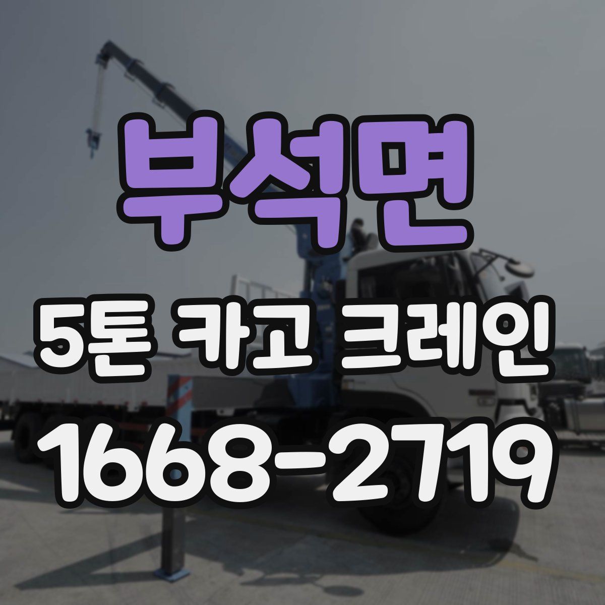 부석면 5톤 카고 크레인