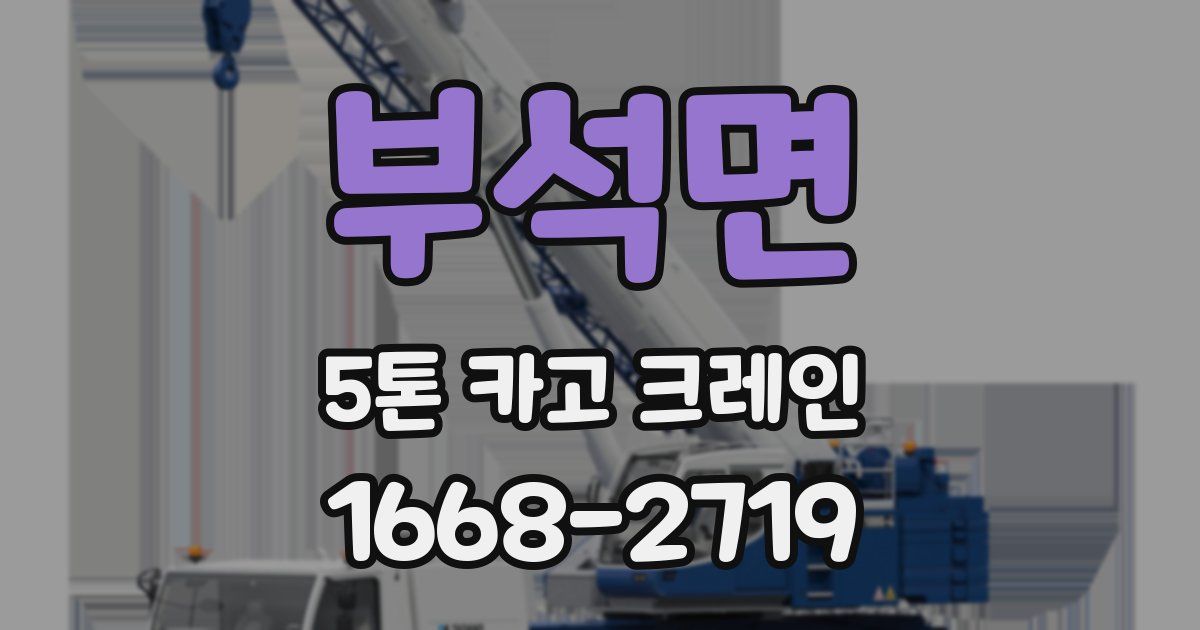 부석면 5톤 카고 크레인