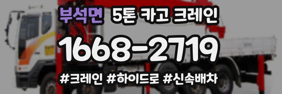 부석면 5톤 카고 크레인