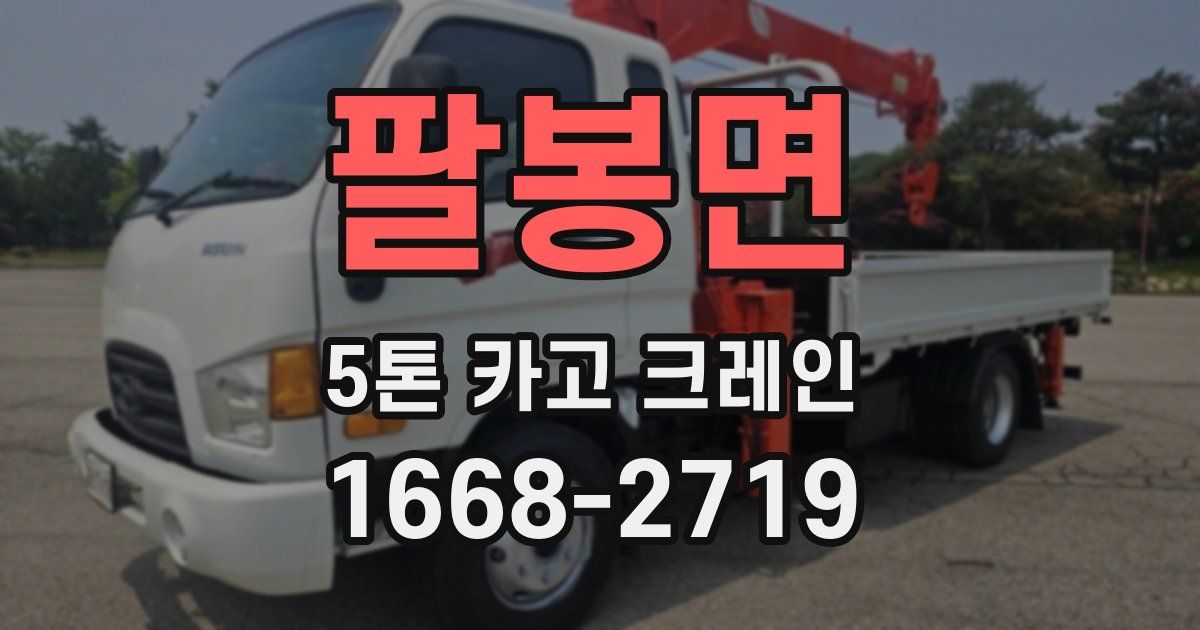 팔봉면 5톤 카고 크레인
