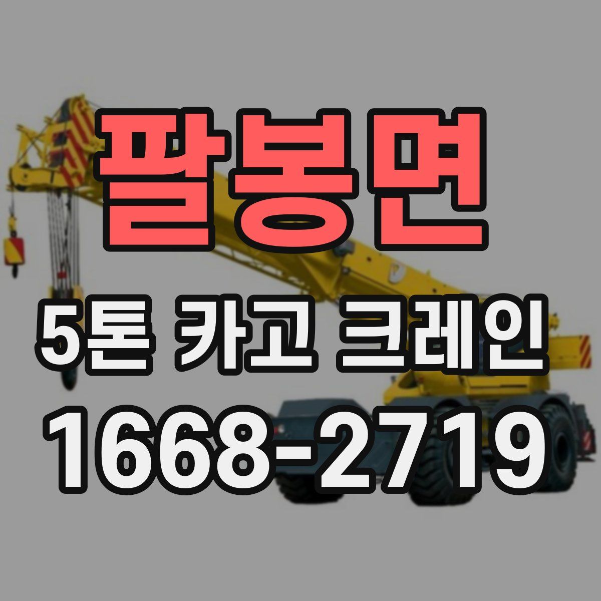 팔봉면 5톤 카고 크레인