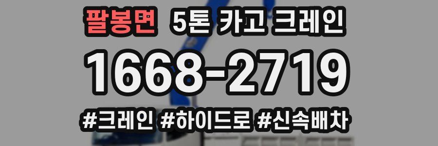 팔봉면 5톤 카고 크레인