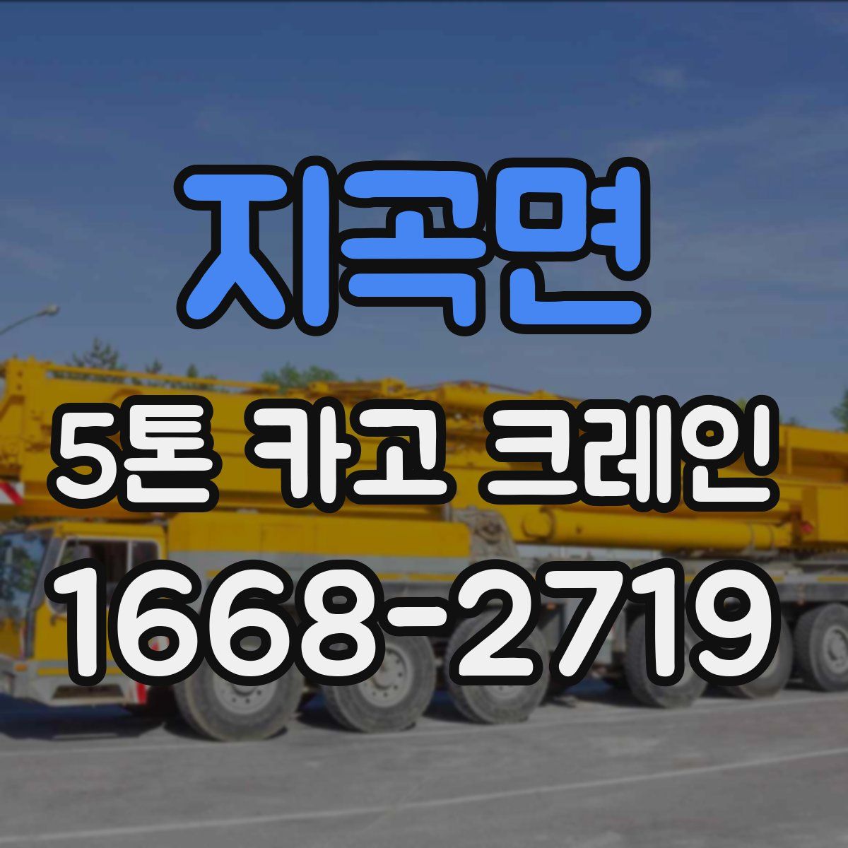 지곡면 5톤 카고 크레인