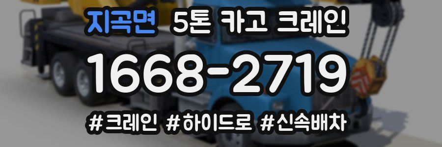 지곡면 5톤 카고 크레인