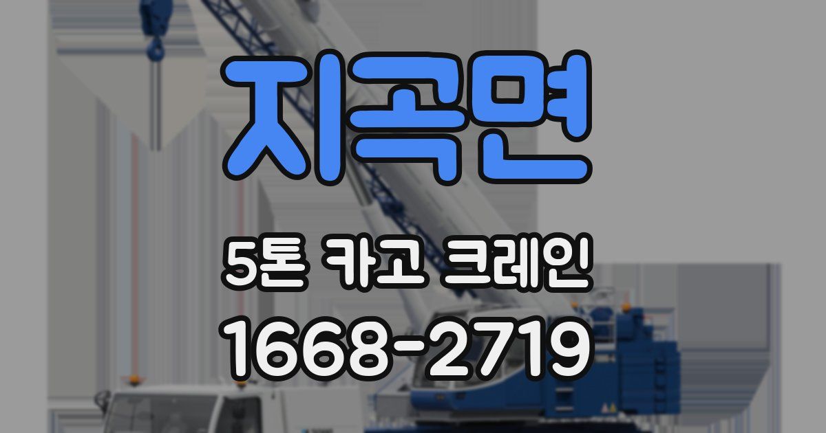 지곡면 5톤 카고 크레인