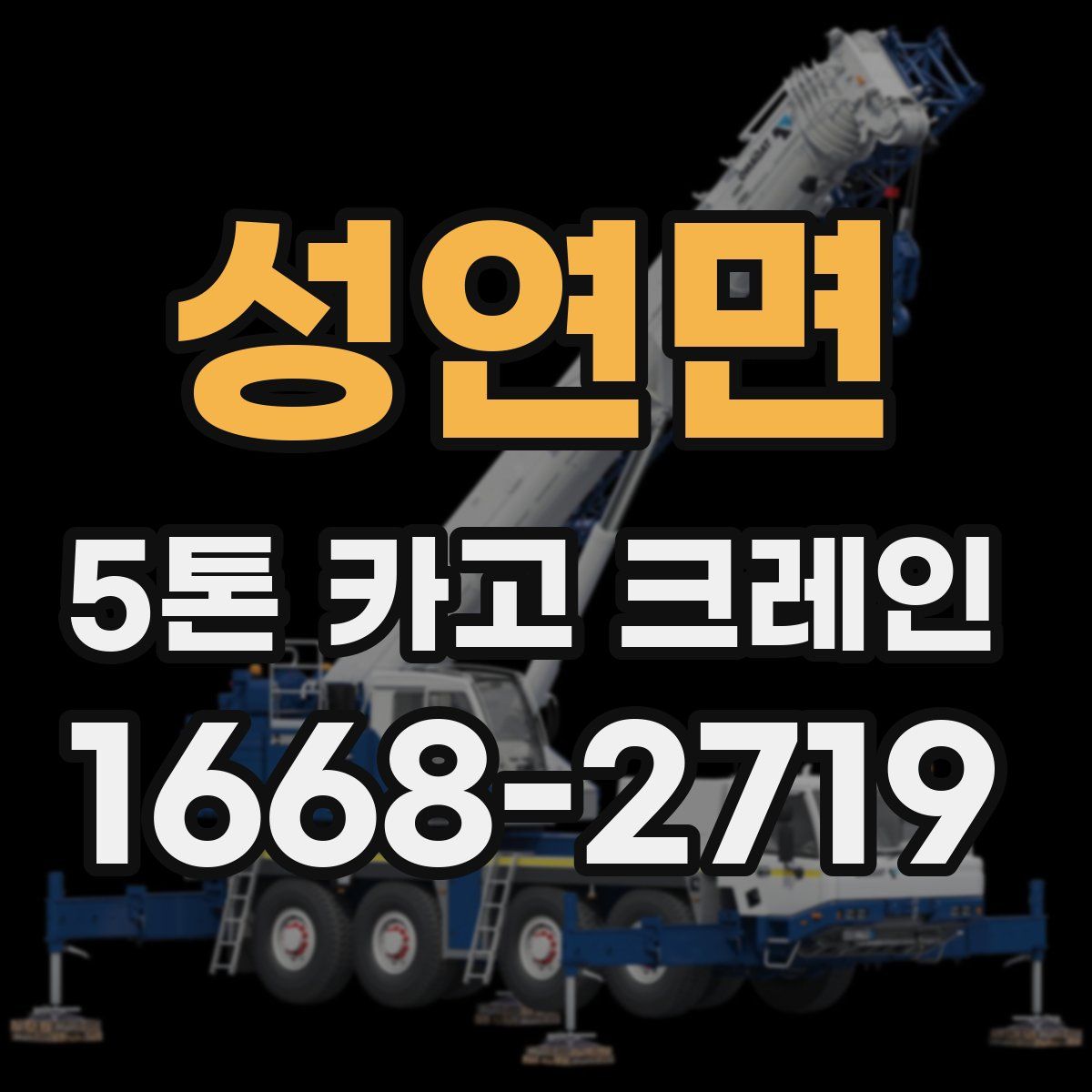 성연면 5톤 카고 크레인