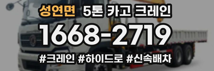 성연면 5톤 카고 크레인