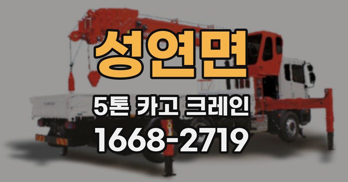 성연면 5톤 카고 크레인