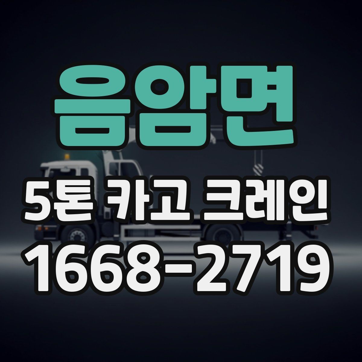 음암면 5톤 카고 크레인 작업 전 상담에서 확인할 내용