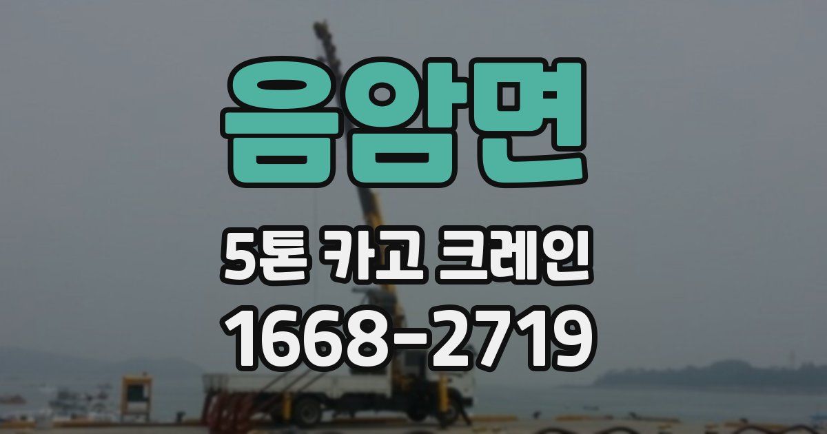 음암면 5톤 카고 크레인
