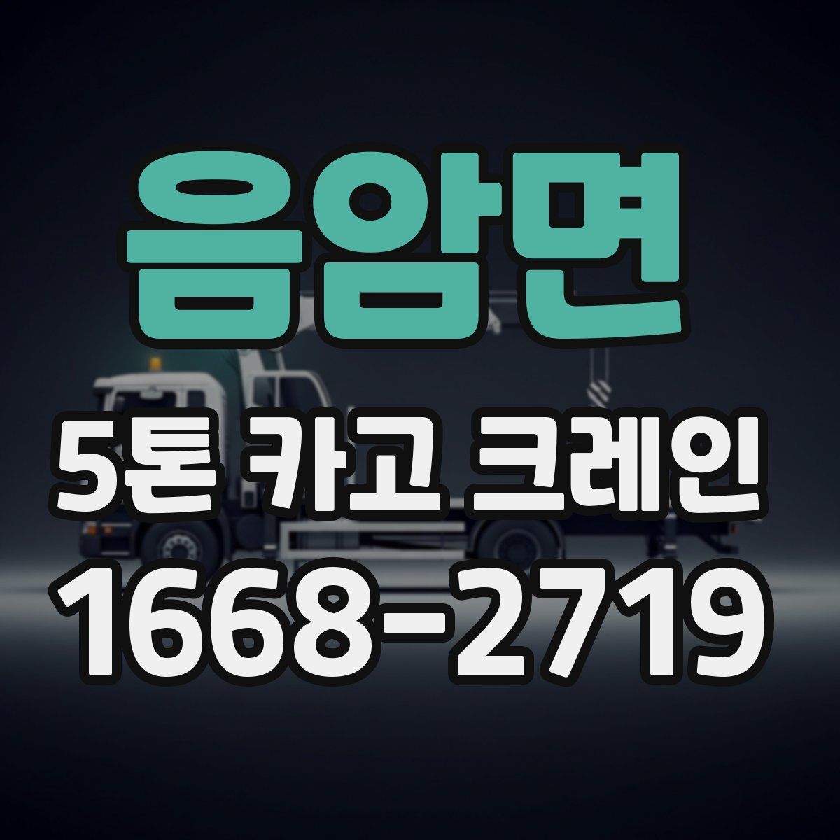 음암면 5톤 카고 크레인