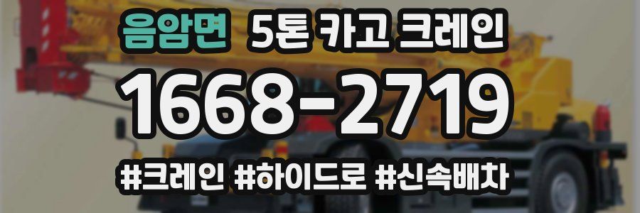 음암면 5톤 카고 크레인