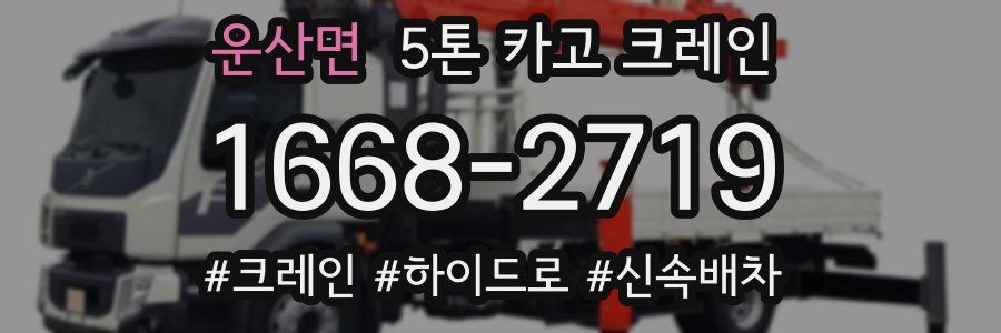 운산면 5톤 카고 크레인