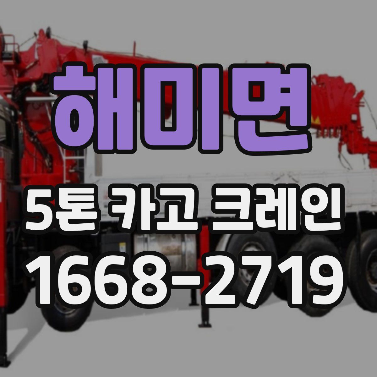 해미면 5톤 카고 크레인