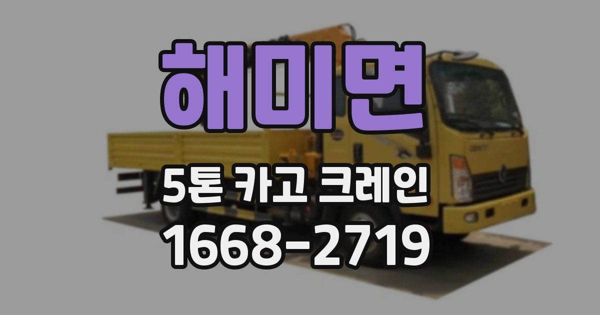 해미면 5톤 카고 크레인