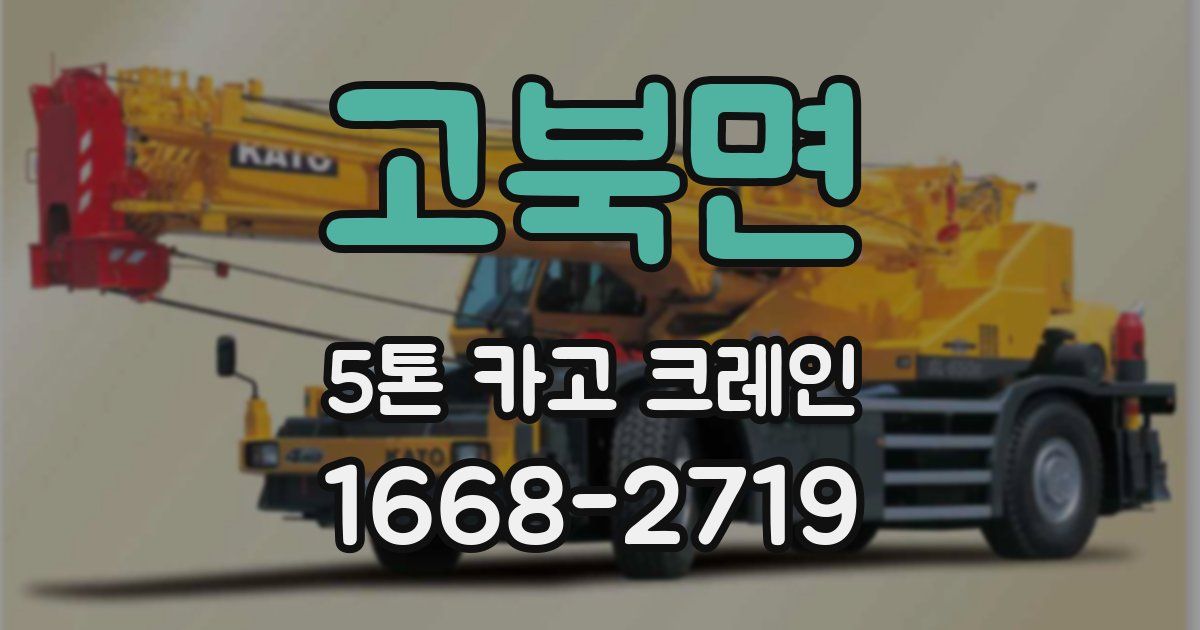 고북면 5톤 카고 크레인