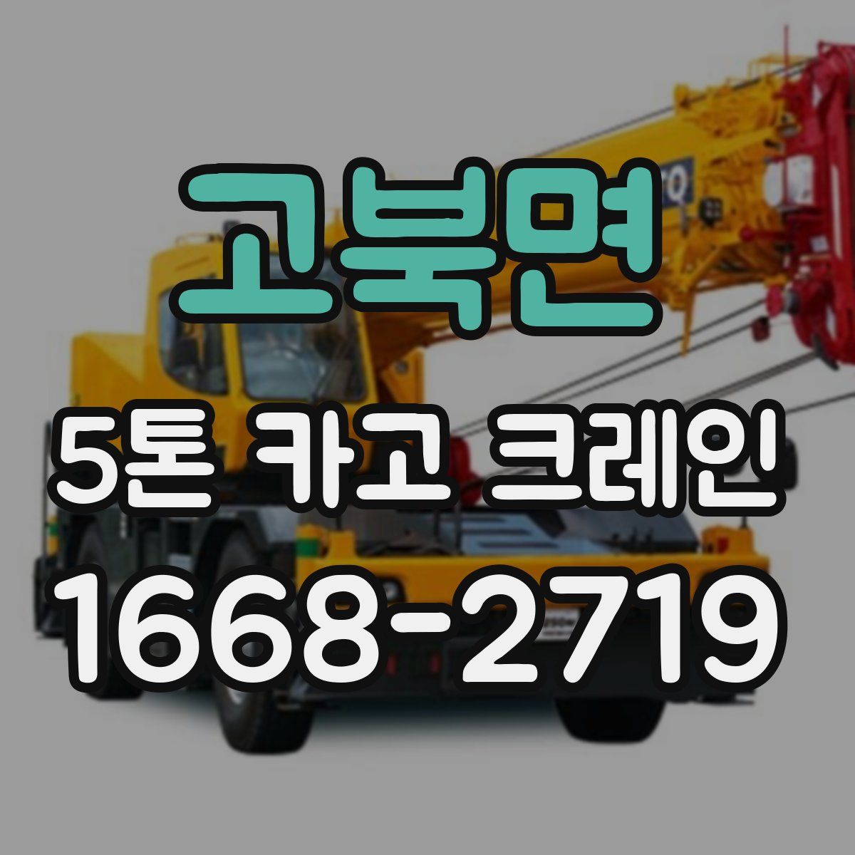 고북면 5톤 카고 크레인