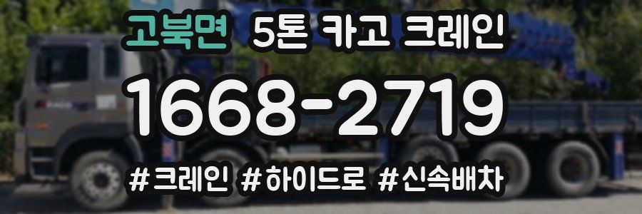 고북면 5톤 카고 크레인