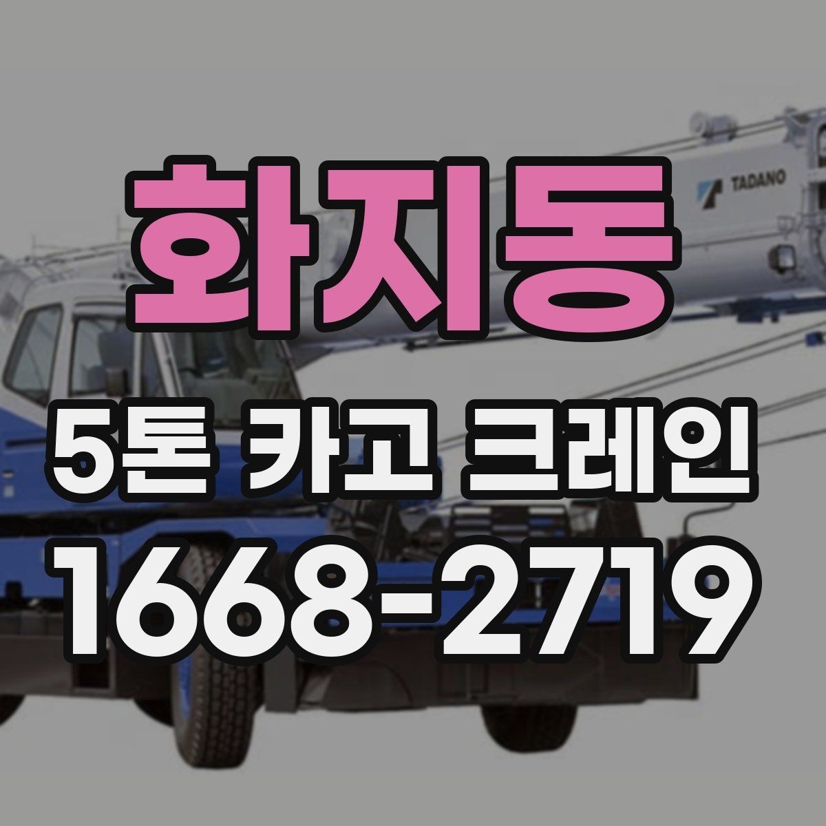 화지동 5톤 카고 크레인 적합 현장과 그렇지 않은 경우