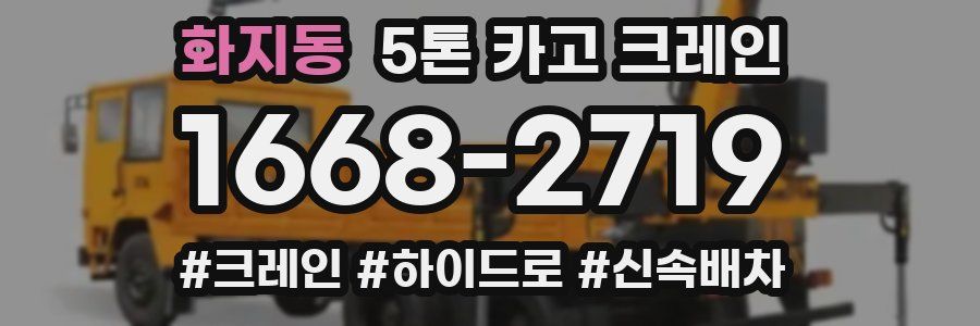 화지동 5톤 카고 크레인