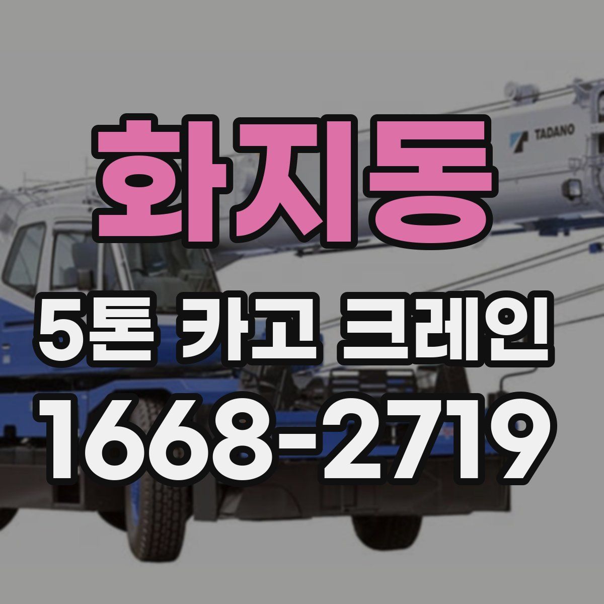화지동 5톤 카고 크레인