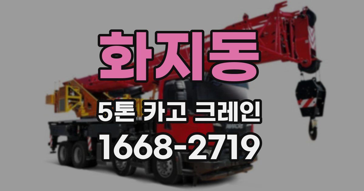 화지동 5톤 카고 크레인