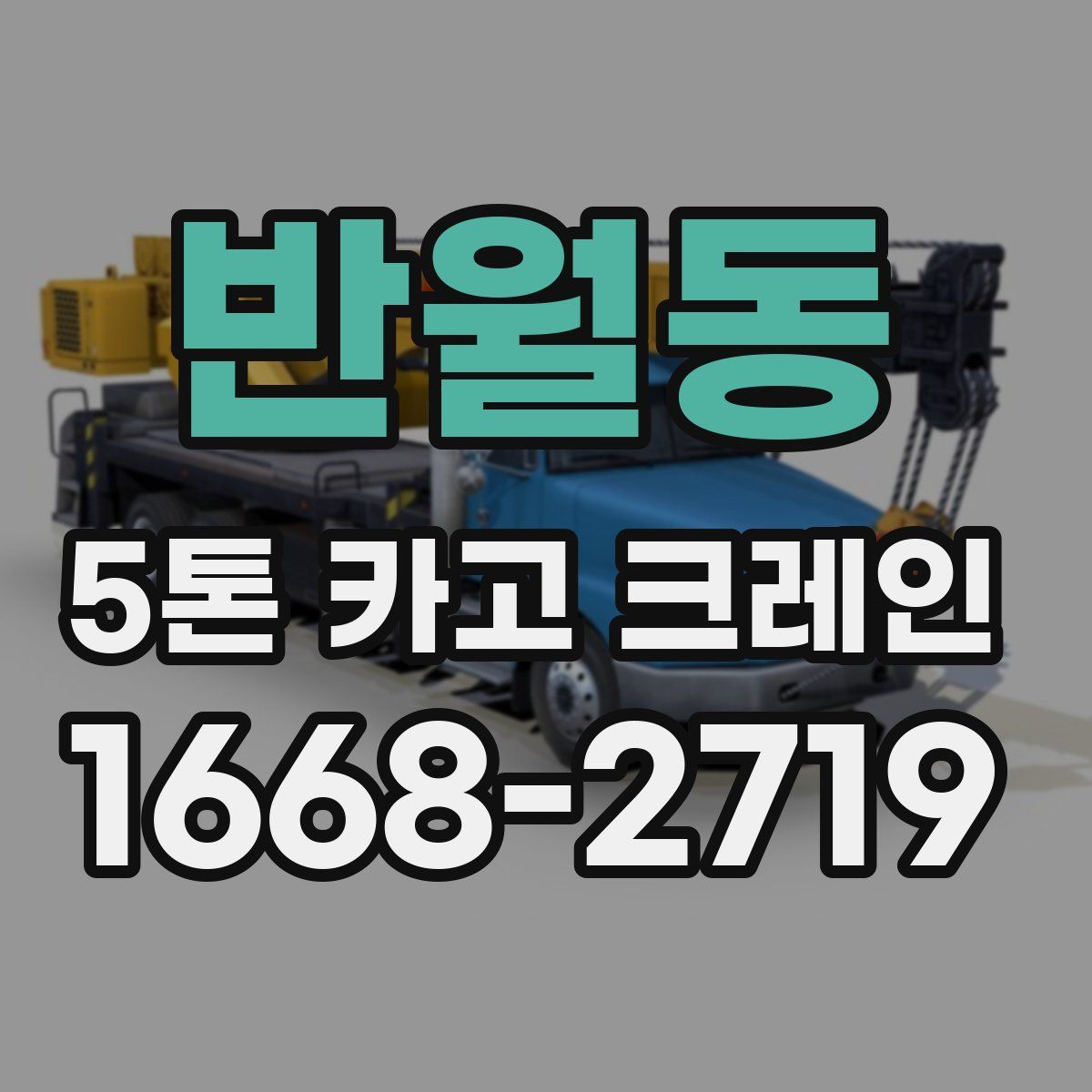 반월동 5톤 카고 크레인