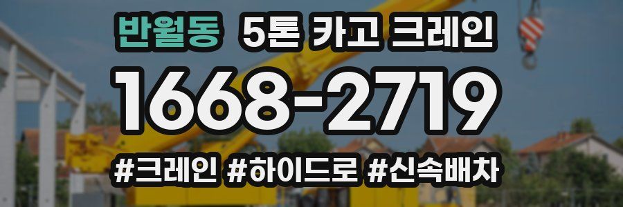 반월동 5톤 카고 크레인