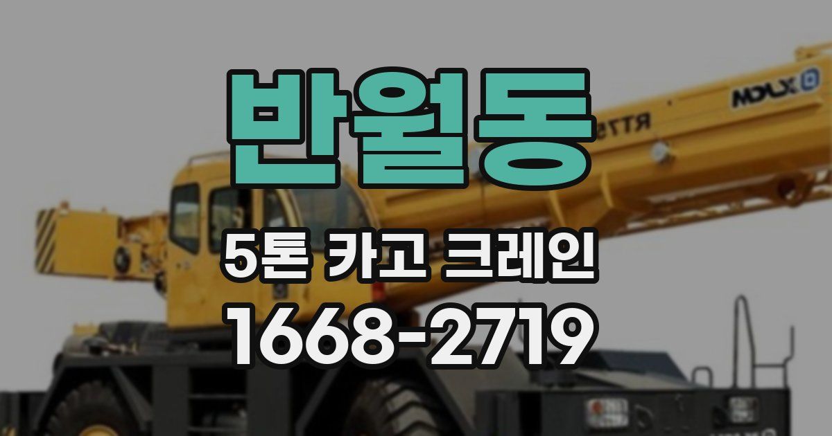 반월동 5톤 카고 크레인