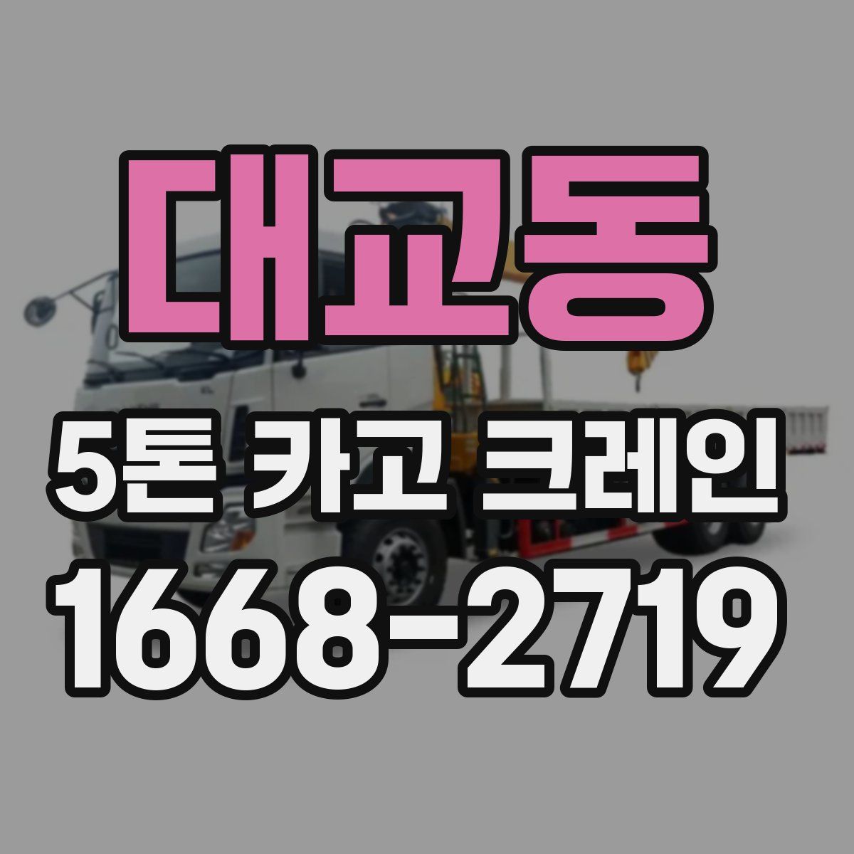 대교동 5톤 카고 크레인