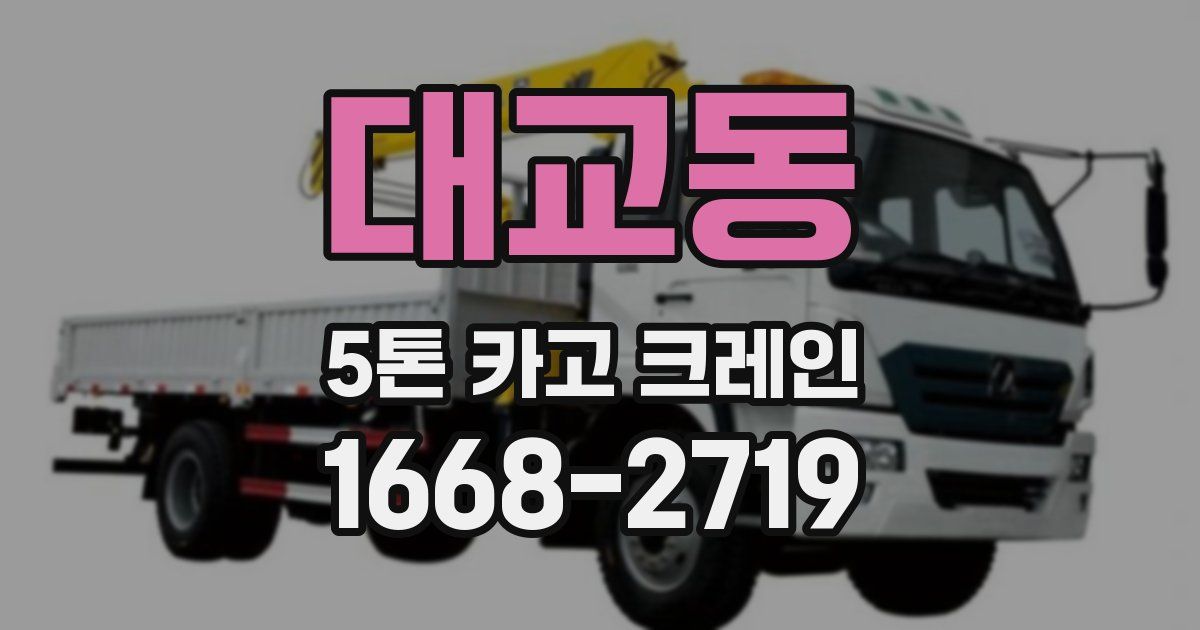 대교동 5톤 카고 크레인